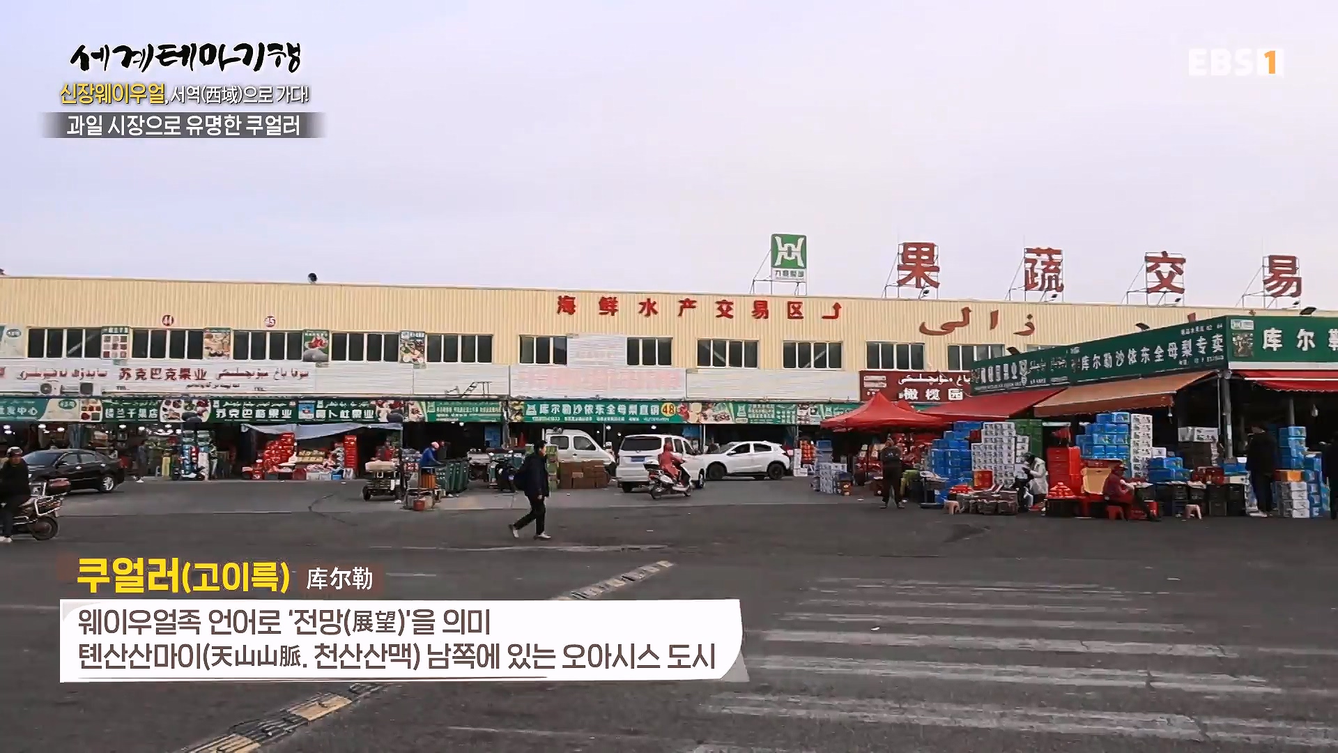 세계테마기행 240103 신장웨이우얼, 서역(西域)으로 가다! -가자! 타클라마칸으로0p.mp4_20240710_203147.107.jpg