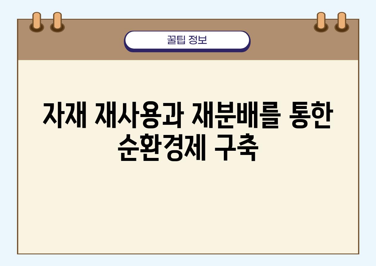 자재 재사용과 재분배를 통한 순환경제 구축