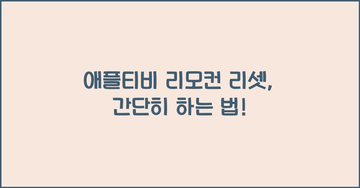애플티비 리모컨 리셋