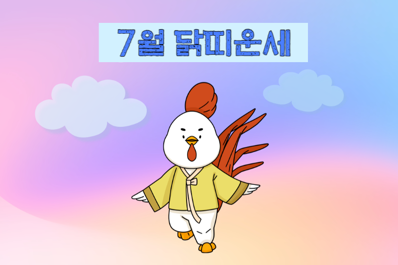 2023년 7월 닭띠 운세 썸네일