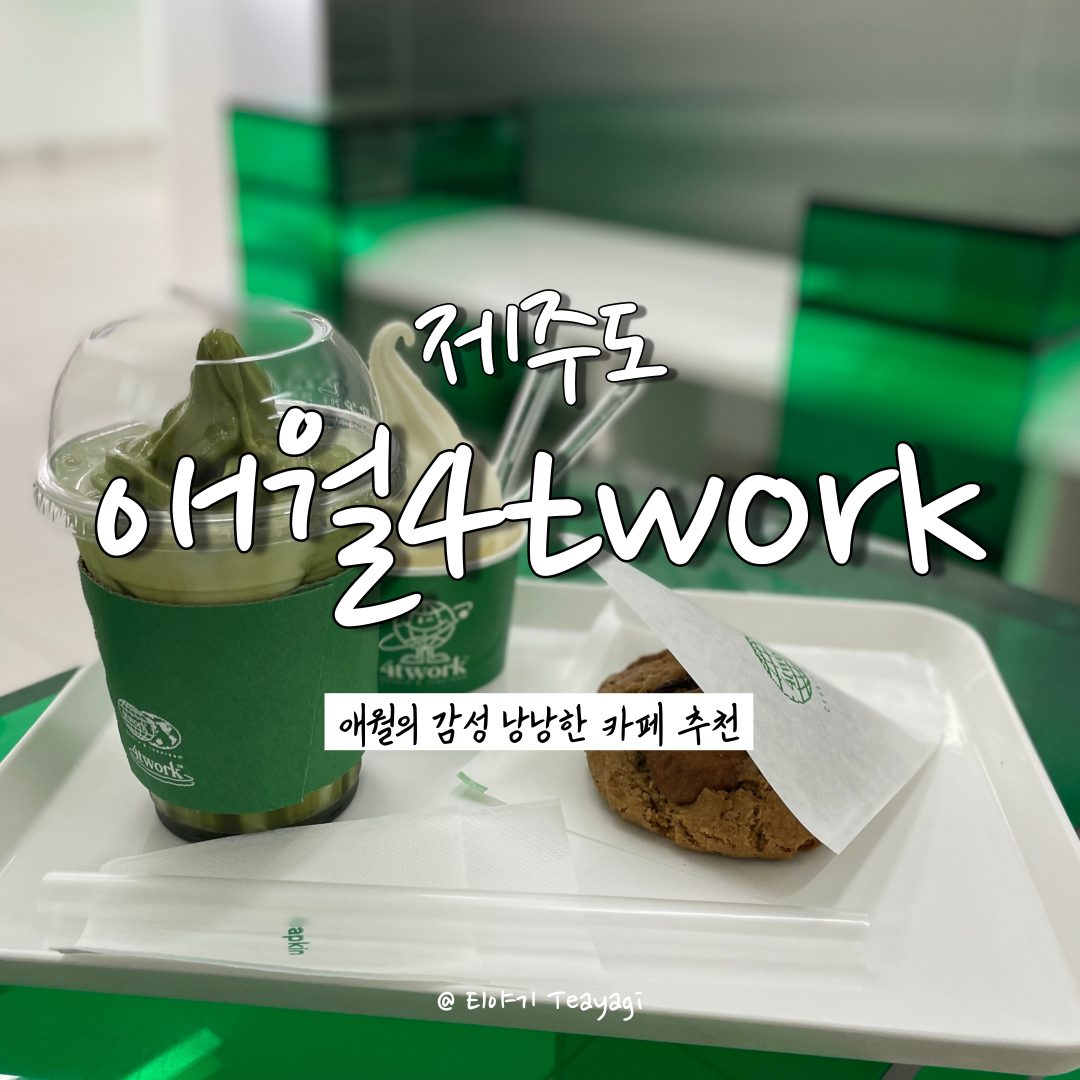  제주 Jeju | 제주도 애월 감성 맛집 카페 추천, 애월 4twork (feat. 제주도 카페 추천)