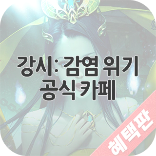  강시: 감염 위기 공식 카페 찾아가기