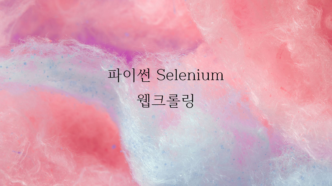  [파이썬] Selenium으로 웹크롤링 방법(XPath로 가져오기)