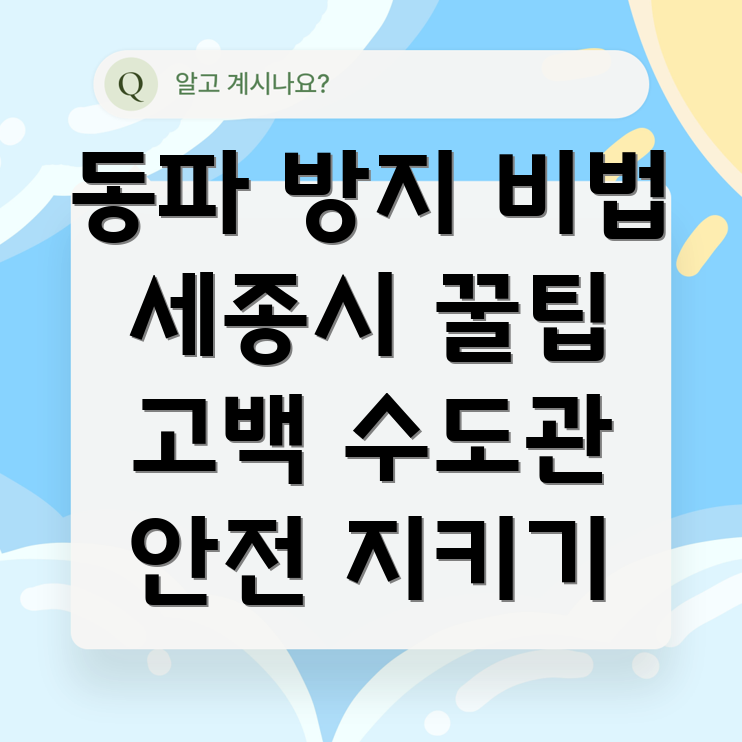 수도 동파 방지