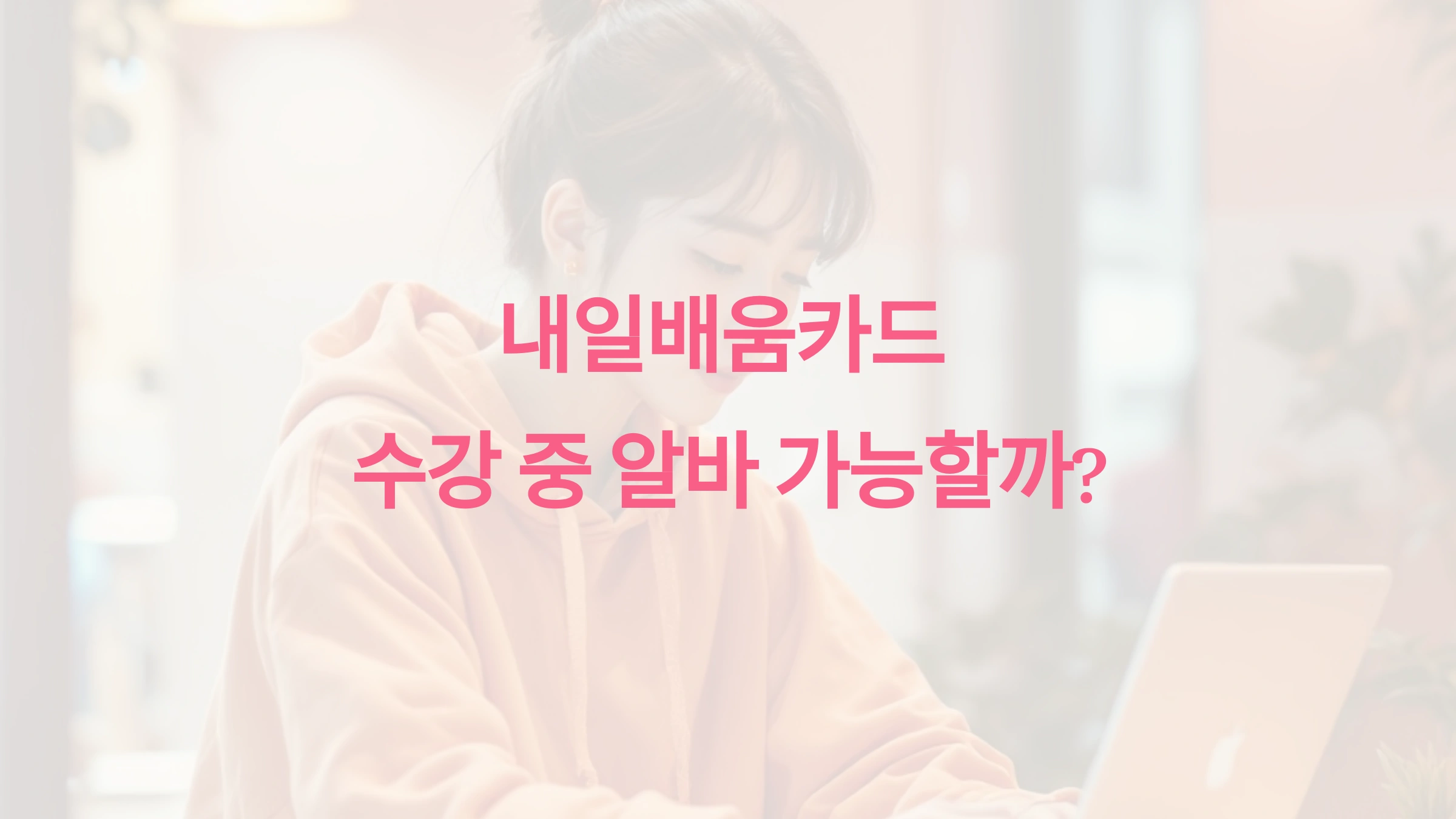 내일배움카드, 직업훈련, 아르바이트 병행, 실업급여, 출석률 관리, 훈련비 지원, 고용노동부, 학습 효율성, 시간 관리, 경력 개발
