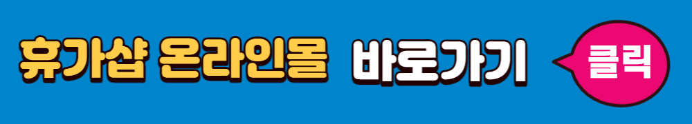 휴가샵 온라인몰