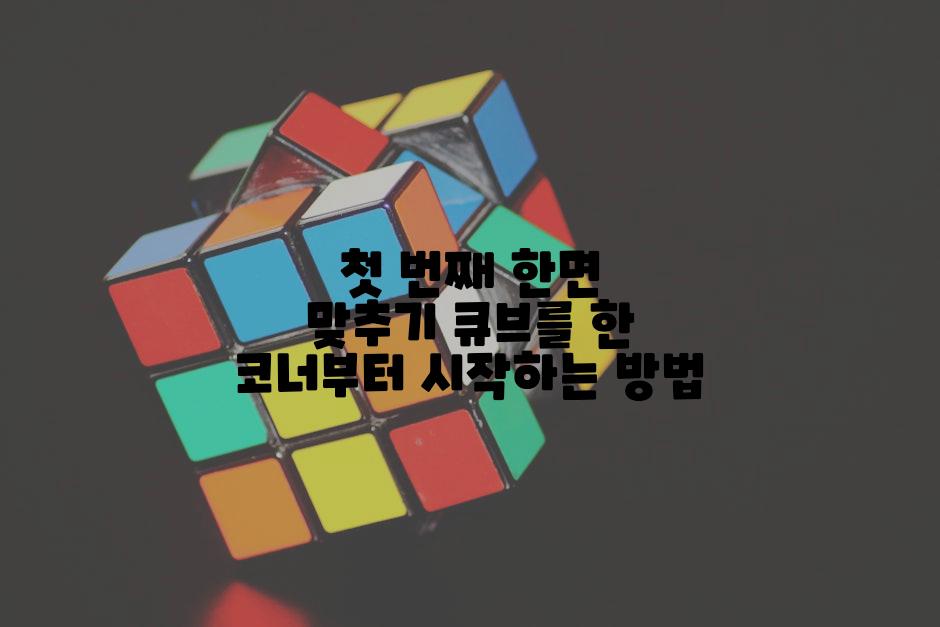 첫 번째 한면 맞추기 큐브를 한 코너부터 시작하는 방법