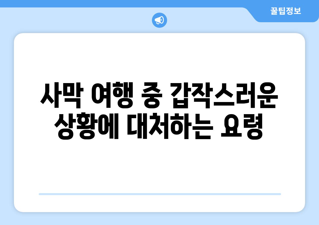 사막 여행 중 갑작스러운 상황에 대처하는 요령