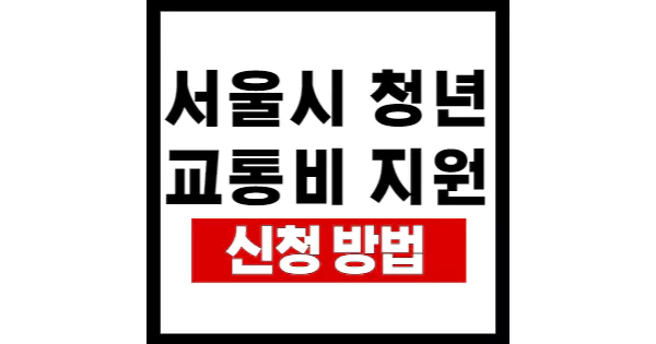 서울시-청년-교통비-지원
