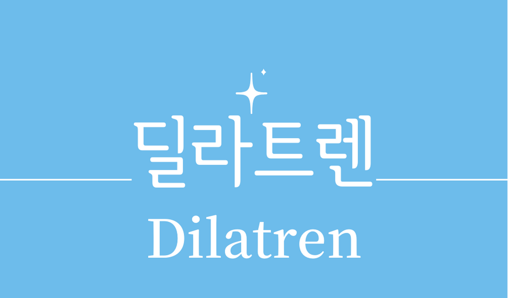 &#39;딜라트렌(Dilatren)&#39;
