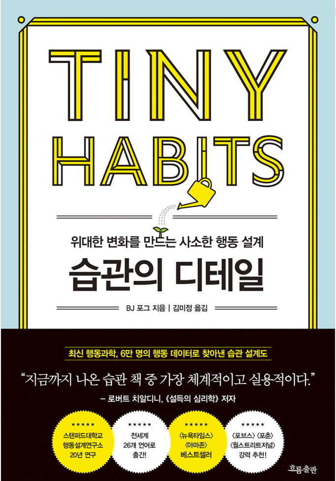  좋은 습관을 만드는 방법