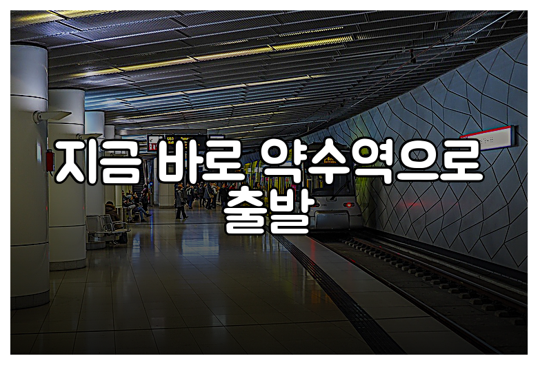 지금 바로 약수역으로 출발