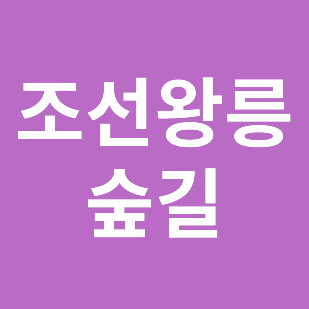 조선왕릉-숲길-썸네일