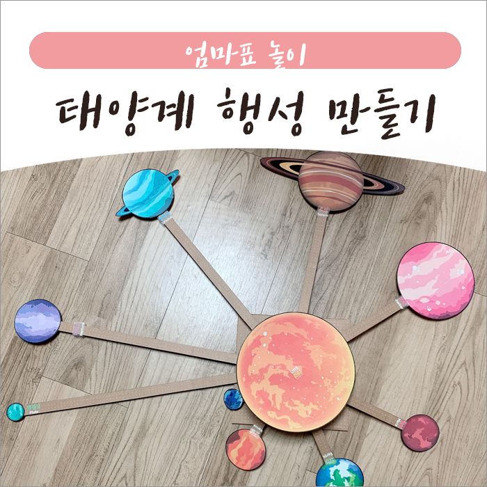 행성만들기 엄마표 놀이 태양계