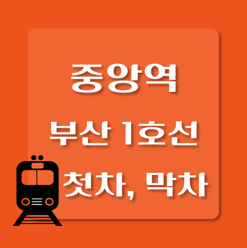 썸네일-부산1호선-중앙역-첫차-막차-시간