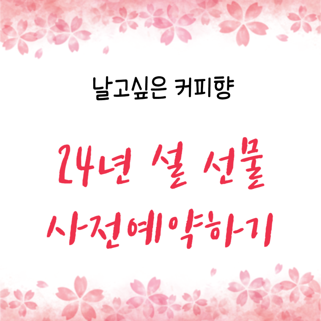 2024년 설 선물세트 사전예약(이마트몰,홈플러스,롯데마트몰,농협몰)