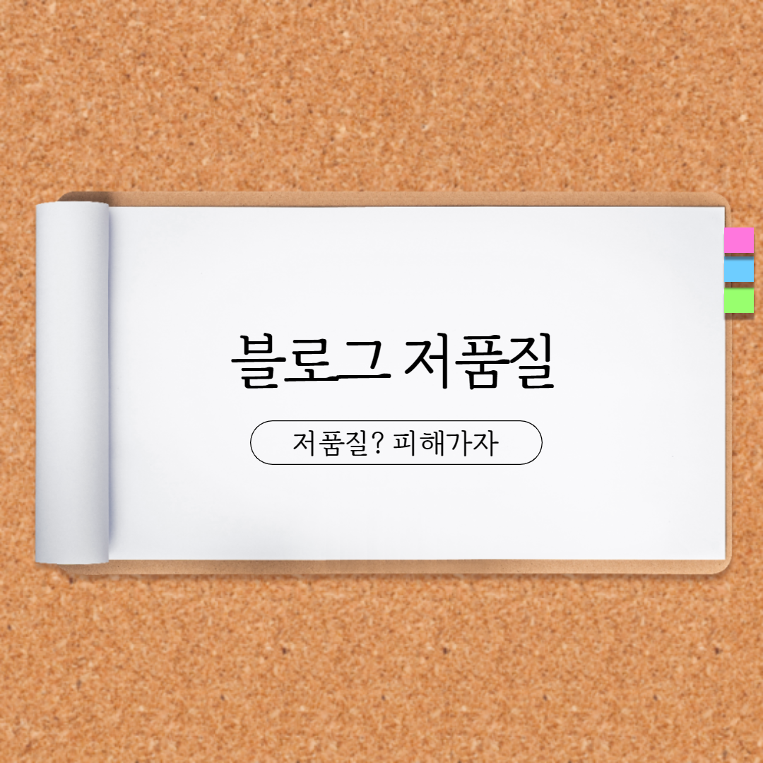  블로그 저품질에 대한 의견 및 저품질 피하기