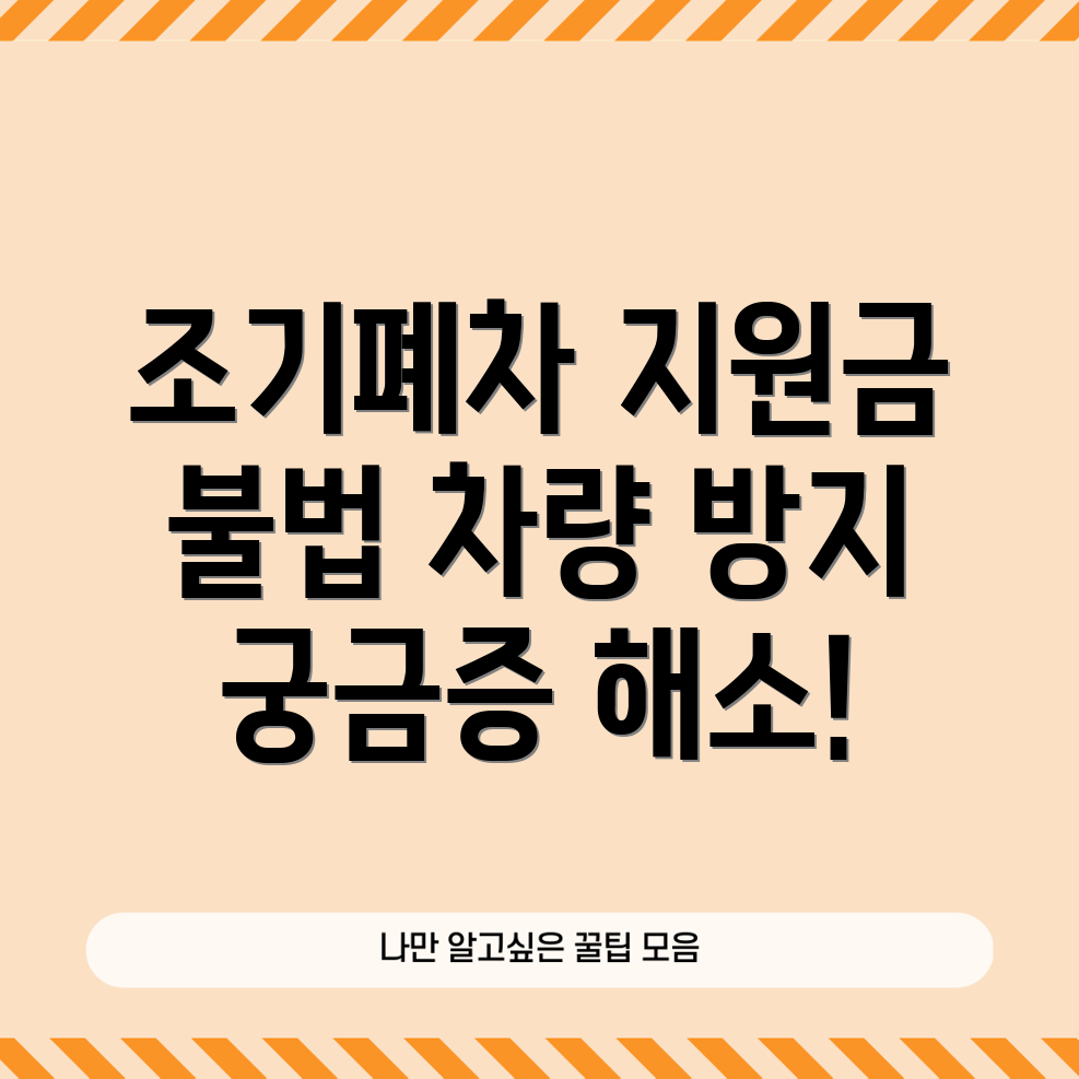 조기폐차 지원금