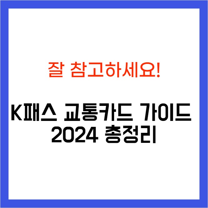 K패스 교통카드 신청 발급방법 혜택 (2024) - 총정리
