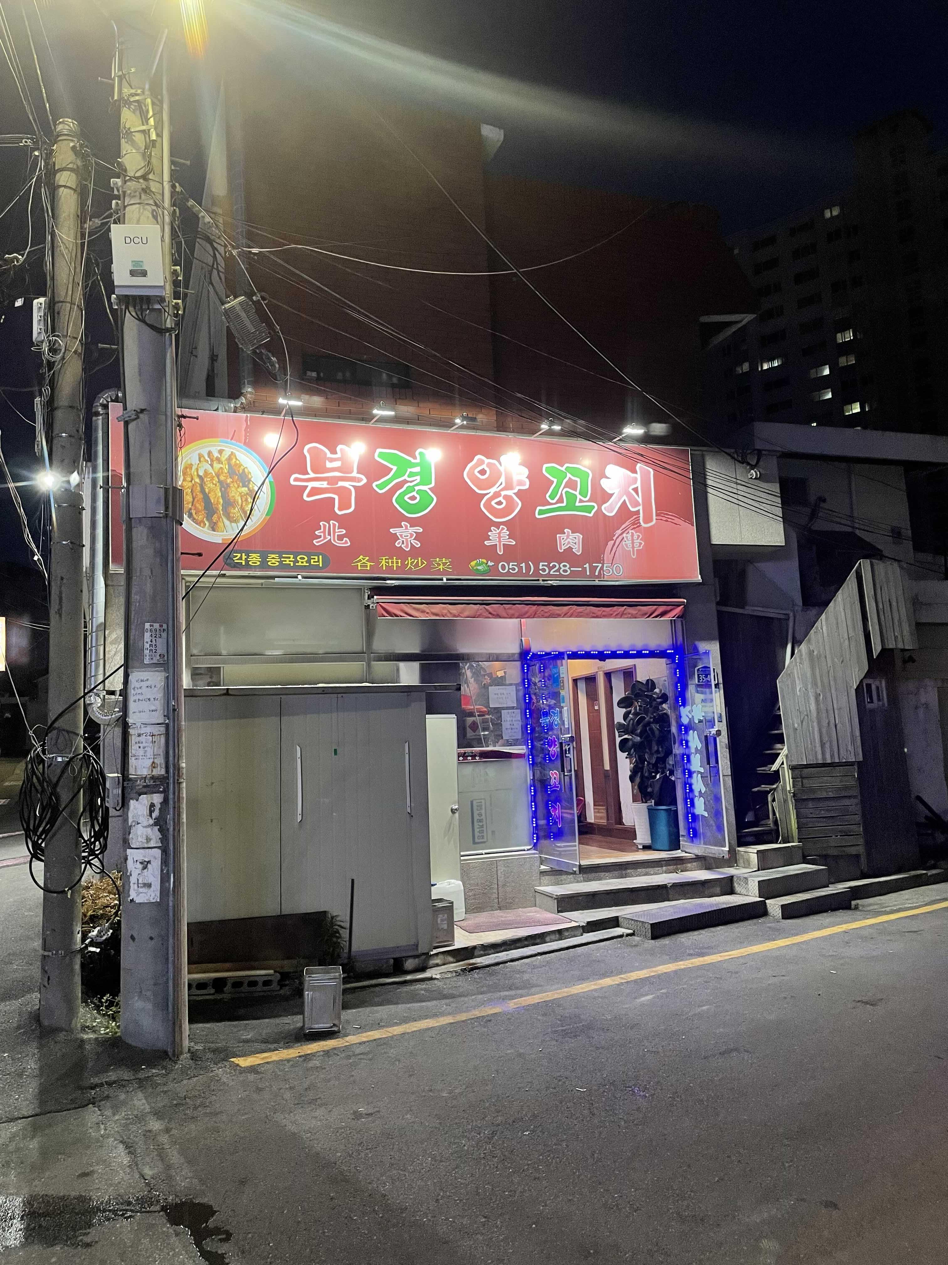  부산 해운대구 반여동 양꼬치 1등 (반여동 북경양꼬치,바른치킨) 꿔바로우 양꼬치 찐맛집