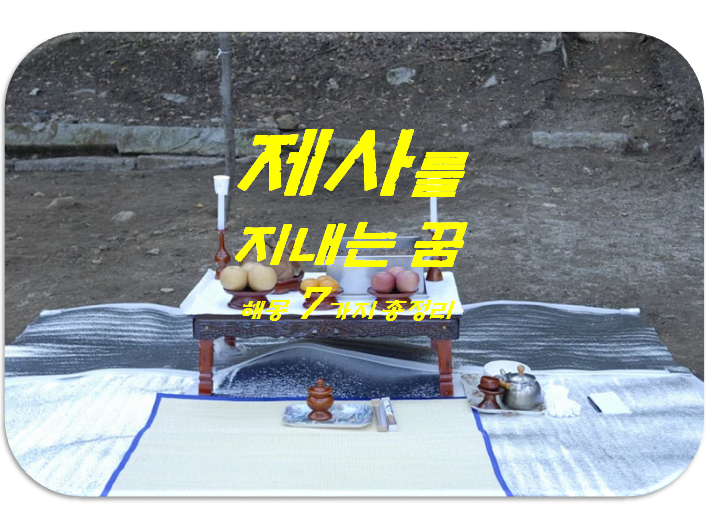  제사상 차리는 꿈 해몽 7가지 총정리