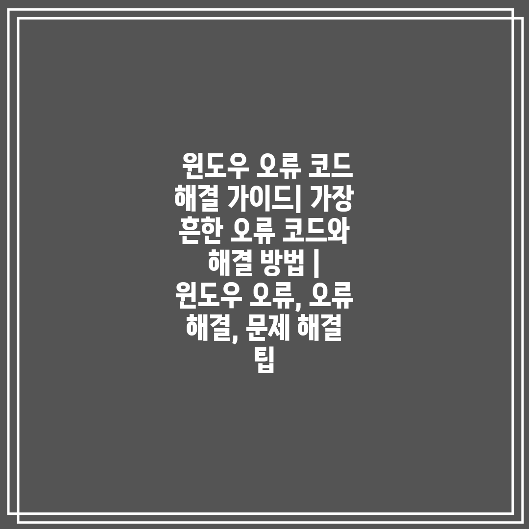  윈도우 오류 코드 해결 가이드 가장 흔한 오류 코드와