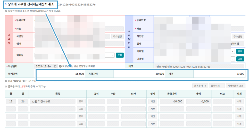 당초 교부 세금계산서 취소