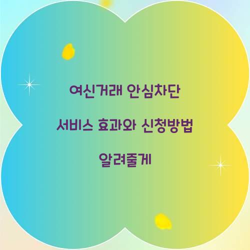 여신거래 안심차단 서비스