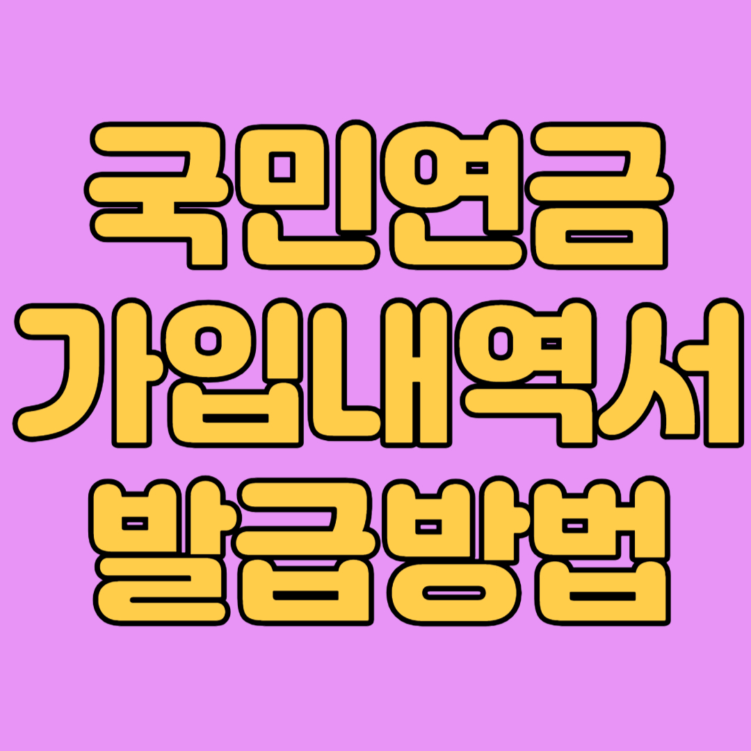 국민연금 가입내역서 발급방법