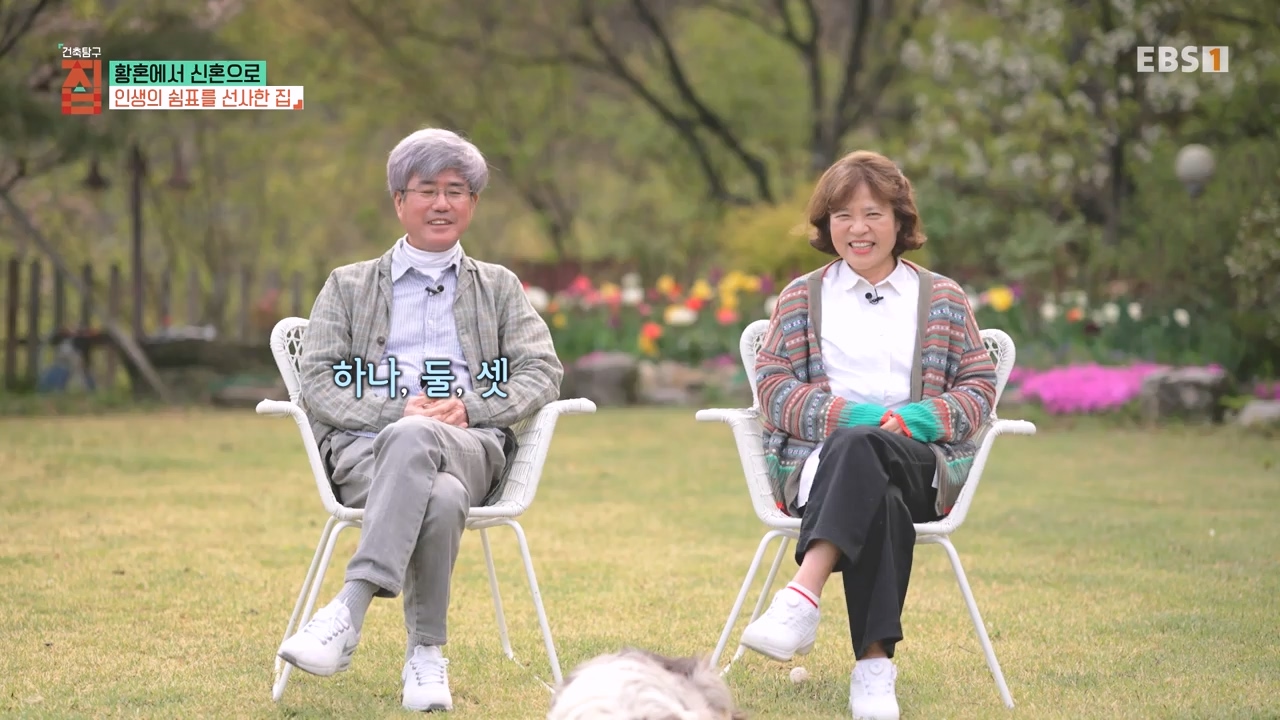 TV - 전 국민의 평생학교 EBS황혼에서 신혼으로, 부부애를 꽃 피우는 집.mp4_20231011_202444.275.jpg