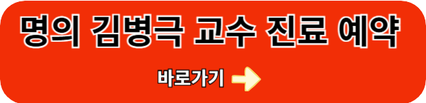 김병극-교수-예약
