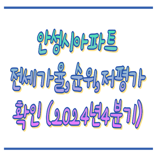 4분기 안성시아파트 흐름 확인 썸네일