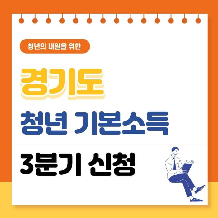  경기도 청년 기본소득 3분기 신청
