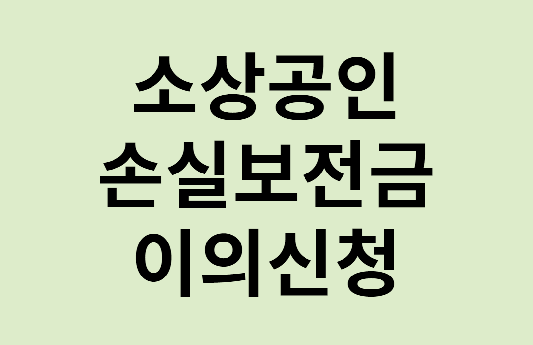  소상공인 손실보전금 이의신청
