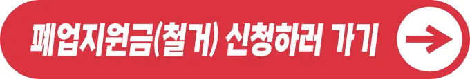 폐업 지원금(철거지원) 신청하기