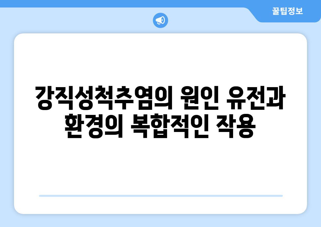 강직성척추염의 원인 유전과 환경의 복합적인 작용