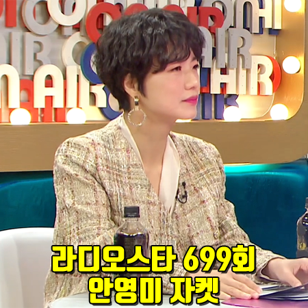  라디오스타 699회 안영미 자켓 :: 온앤온 칼라리스 체크 트위드 자켓 : Ahn Young Mi Jacket