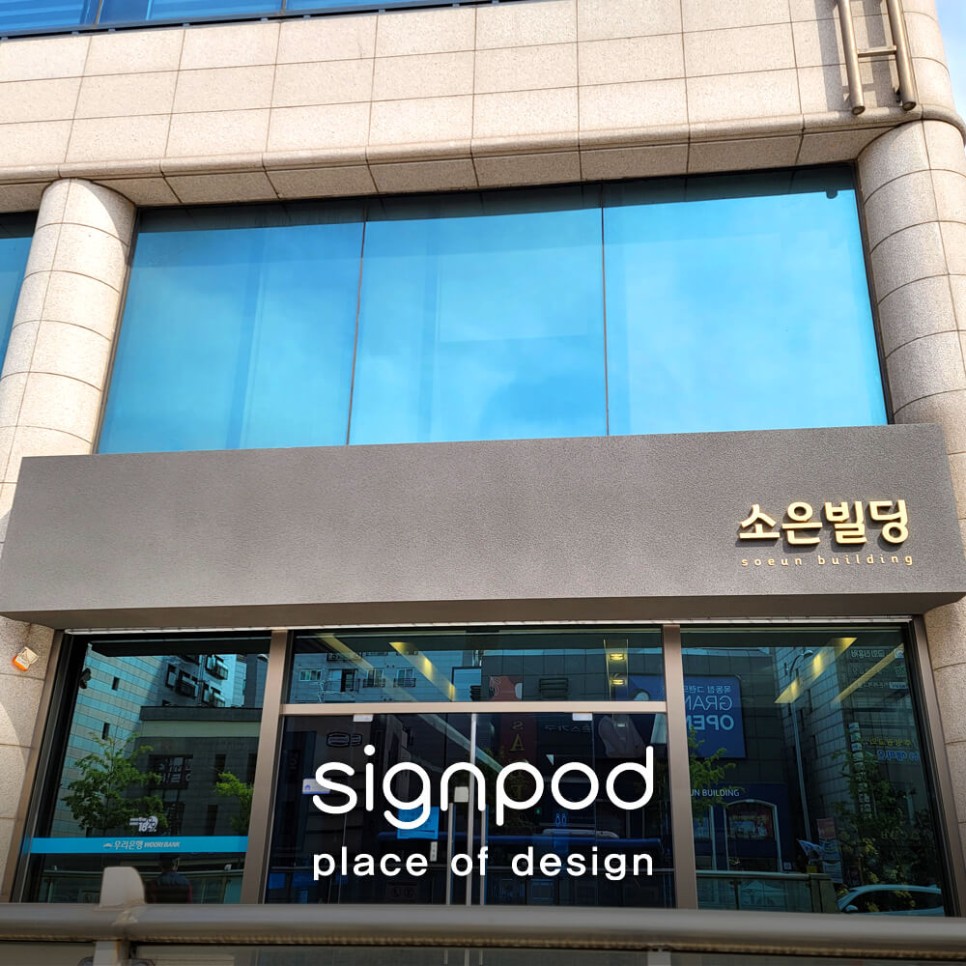 건물 간판을 제작하게끔 안았어요 [사인팟] 특별한 디자인으로 예쁜 6
