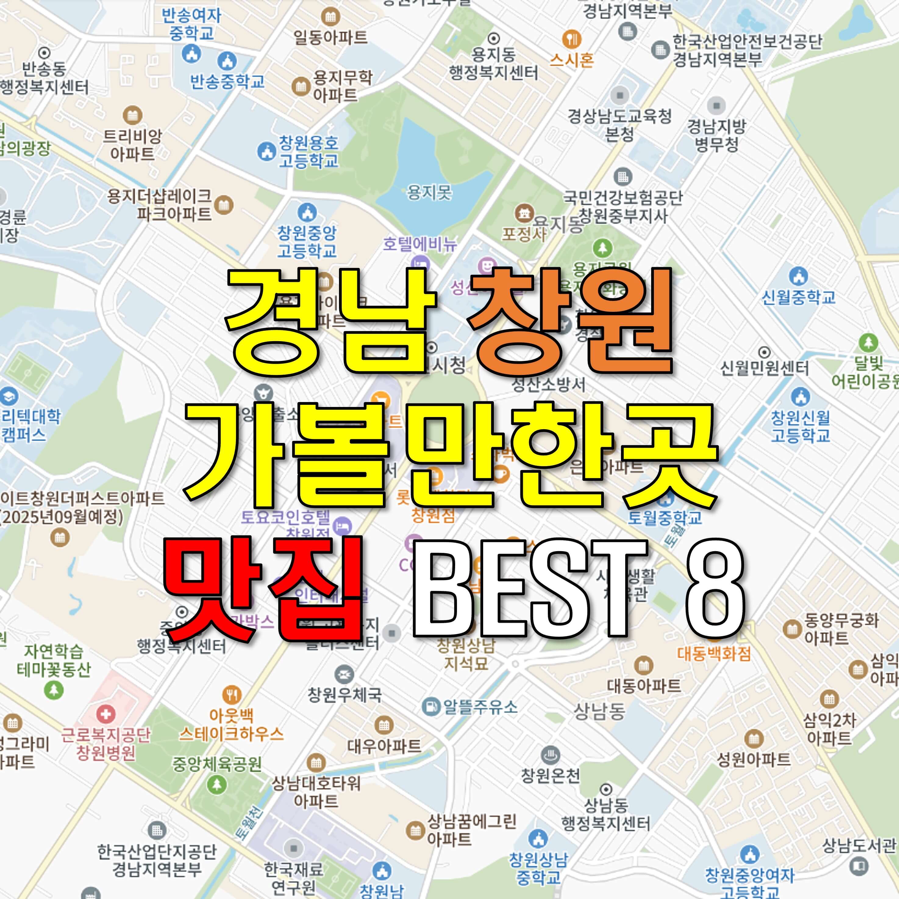 경남 창원 가볼만한곳 - 맛집 베스트 BEST 8