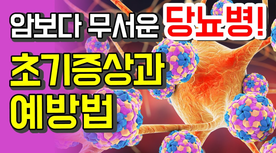  당뇨 초기증상과 원인을 알아보