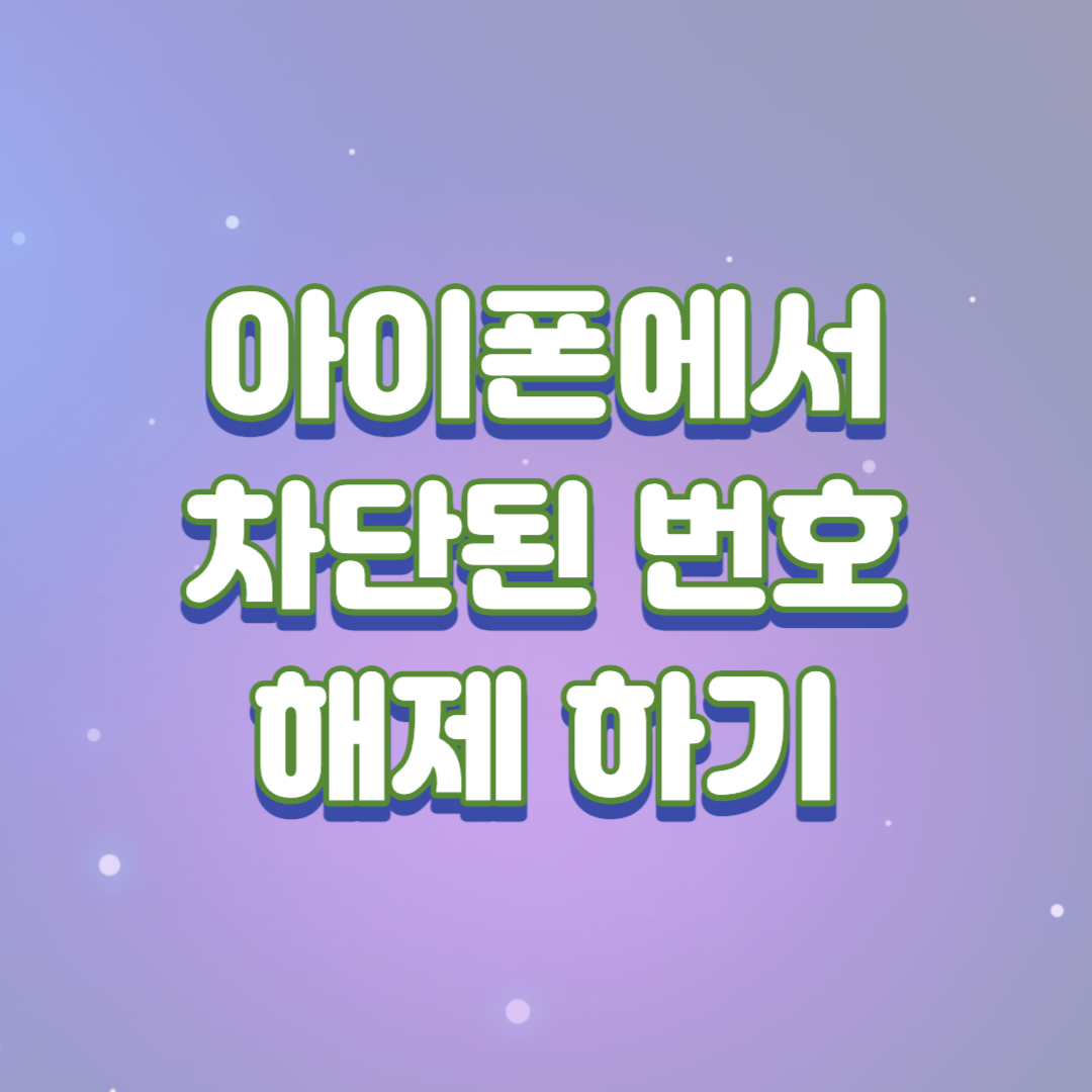  아이폰 차단된 번호 차단해제 하는 3가지 방법(feat. 은행 인증문자가 안오는 이유)