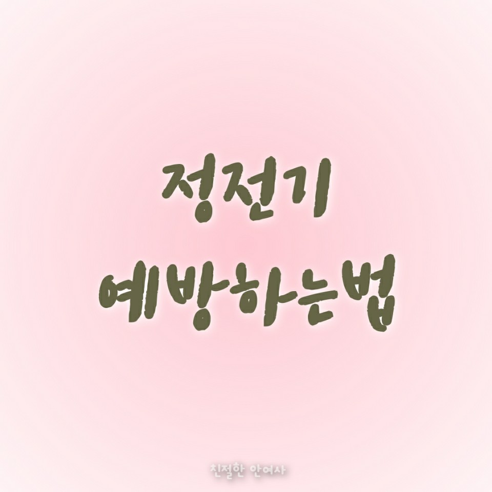  쌀쌀해지면 찾아오는 불청객 - 정전기 없애는 방법 -