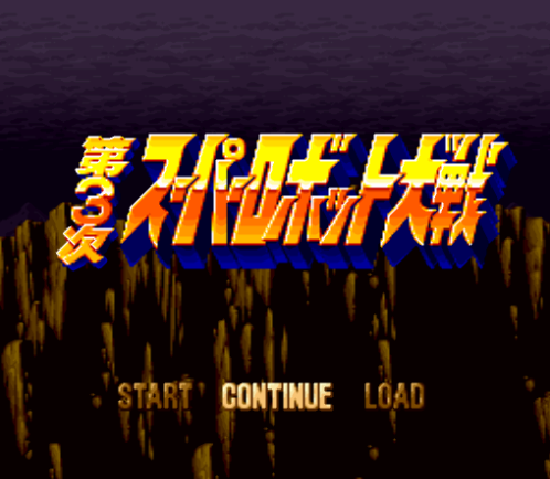  슈퍼 패미컴 / SFC - 제3차 슈퍼로봇대전 (치트코드 - Game Cheat Codes - チートコード)