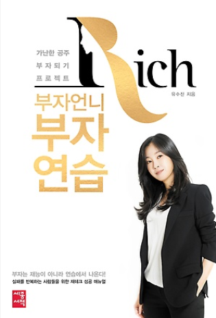  [도서]부자언니 부자연습 - 유수진