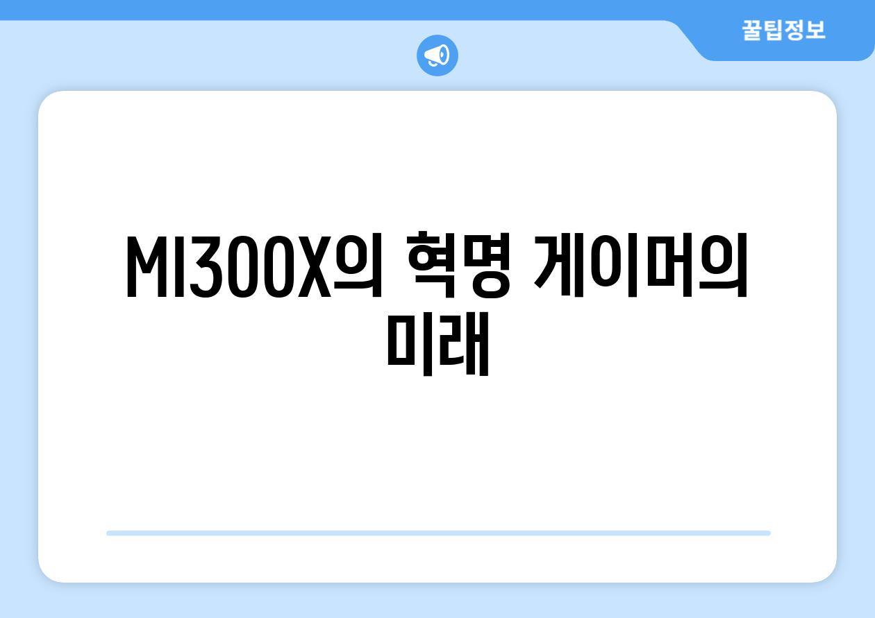 MI300X의 혁명, 게이머의 미래