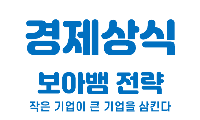  [경제상식 part 29] 작은 기업이 큰 기업을 삼킨다 | 보아뱀 전략