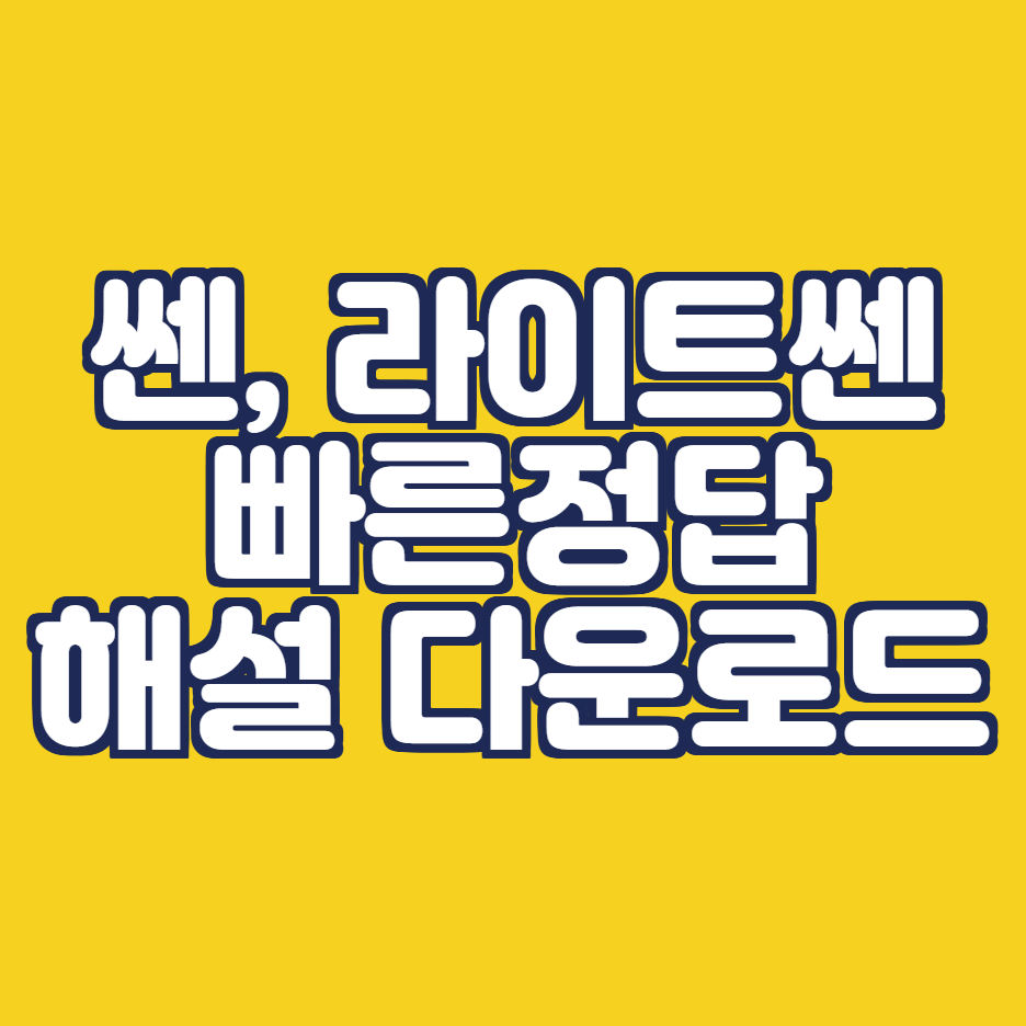  쎈 해설, 빠른정답, 정오표 PDF 다운로드