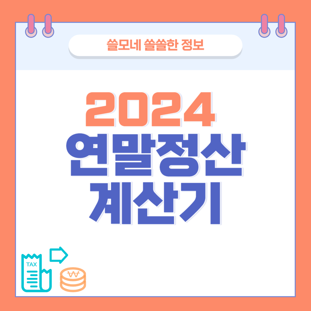 연말정산 모의계산방법 계산기 환급방법 네이버 국세청 자택세