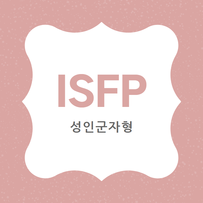  MBTI 성인군자형