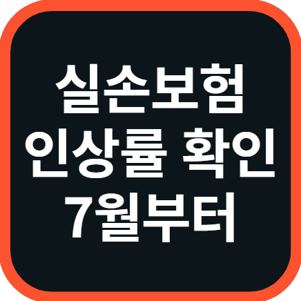 실손보험 인상률